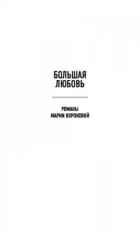 Мария Воронова: Ледяное сердце Северины