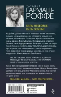 Татьяна Гармаш-Роффе: Силы небесные, силы земные