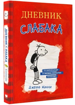 Кинни Джефф: Дневник Слабака