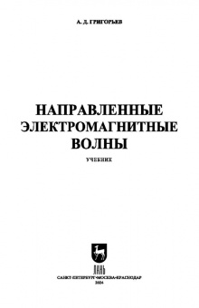 Андрей Григорьев: Направленные электромагнитные волны. Учебник для вузов