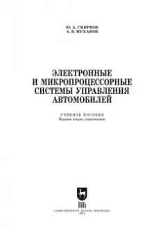 Смирнов, Муханов: Электронные и микропроцессорные системы управления автомобилем. Учебное пособие для СПО