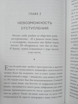 Дженни Оделл: Время тишины. Как управлять своим вниманием в мире полном хаоса
