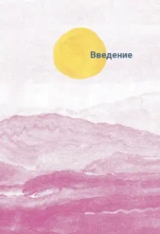 Мередит Артур: Вон из моей головы! Как избавиться от тревоги и найти вдохновение