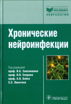 Баранова, Белопасов, Бойко: Хронические нейроинфекции