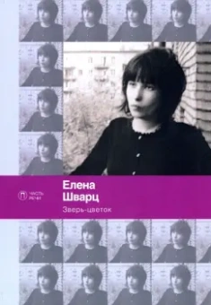 Елена Шварц: Зверь-цветок