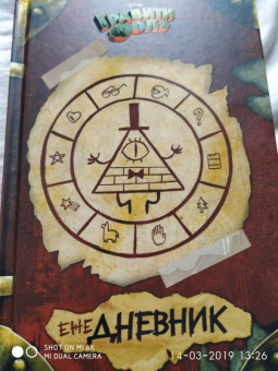 Гравити Фолз. ежеДНЕВНИК