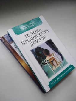 Александр Беляев: Голова профессора Доуэля