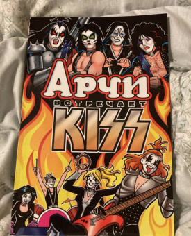 Алекс Сегура: Арчи встречает группу Kiss