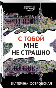 Екатерина Островская: С тобой мне не страшно