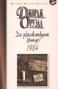 Джордж Оруэлл: Да здравствует фикус. 1984