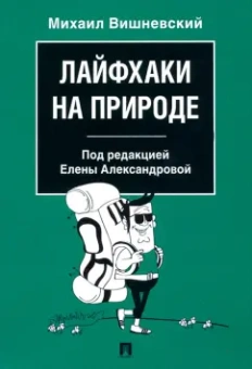 Михаил Вишневский: Лайфхаки на природе
