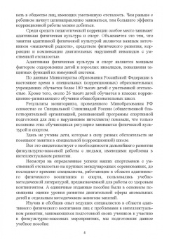 Рубцова, Рубцов: Технологии адаптивного физического воспитания и спортивной подготовки лиц с нарушениями псих. разв.