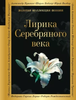 Соловьев, Анненский, Фофанов: Лирика Серебряного века