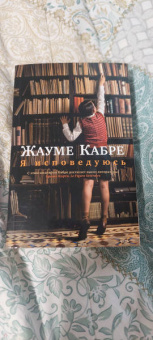 Жауме Кабре: Я исповедуюсь