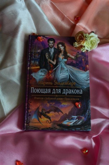 Марина Эльденберт: Поющая для дракона