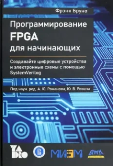 Фрэнк Бруно: Программирование FPGA для начинающих