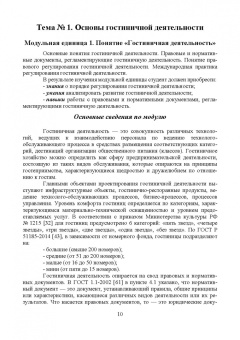 Николенко, Гаврильева: Проектирование гостиничной деятельности. Практикум. Учебное пособие
