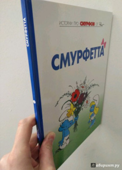 Пейо, Дельпорт: Смурфы. Том 3. Смурфетта