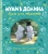 Аманда Ли: Муми-долина. Книга для творчества