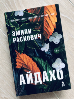 Эмили Раскович: Айдахо