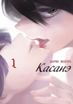 Дарума Мацуура: Касанэ. Том 1