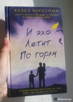 Халед Хоссейни: И эхо летит по горам