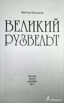 Виктор Мальков: Великий Рузвельт. "Лис в львиной шкуре"