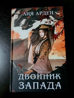 Лия Арден: Двойник Запада
