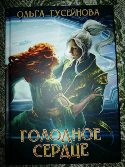 Ольга Гусейнова: Голодное сердце