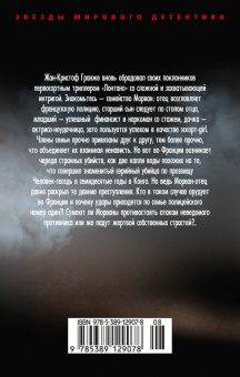 Жан-Кристоф Гранже: Лонтано