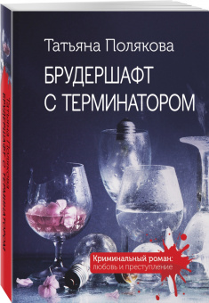 Татьяна Полякова: Брудершафт с терминатором