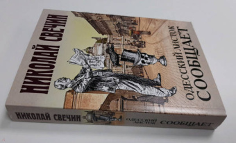 Николай Свечин: Одесский листок сообщает
