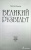 Виктор Мальков: Великий Рузвельт. "Лис в львиной шкуре"