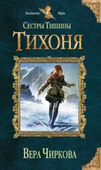 Вера Чиркова: Сестры Тишины. Тихоня