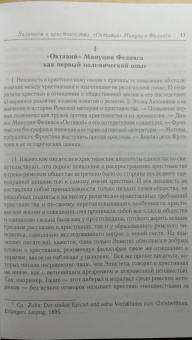 Анатолий Спасский: Эллинизм и христианство. История литературно-религиозной полемики