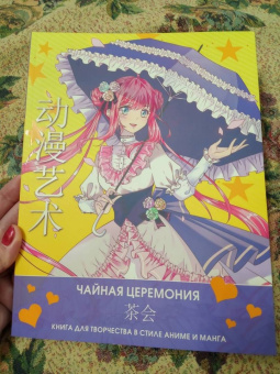 Anime Art. Чайная церемония. Книга для творчества в стиле аниме и манга