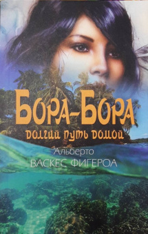 Альберто Васкес-Фигероа: Бора-Бора. Долгий путь домой