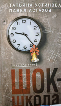 Устинова, Астахов: Шок-школа