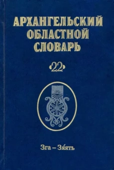 Архангельский областной словарь. Выпуск 22. Зга-зяять