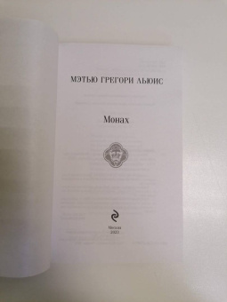 Мэтью Льюис: Монах