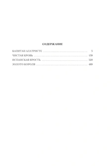 Артуро Перес-Реверте: Капитан Алатристе. Романы