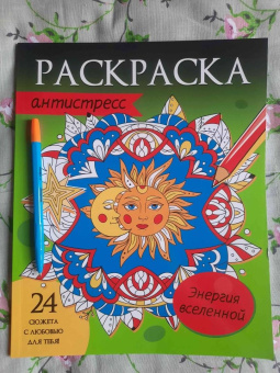 Раскраска-антистресс. Энергия вселенной