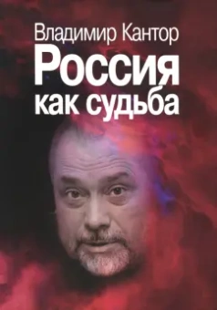 Владимир Кантор: Россия как судьба