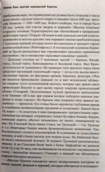 Валерий Шамбаров: Святая Русь против варварской Европы