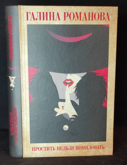 Галина Романова: Простить нельзя помиловать