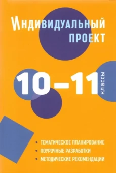Спиридонова, Комаров, Маркова: Индивидуальный проект. 10-11 классы. Методическое пособие