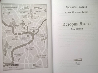 Ярослава Осокина: Истории Джека. Том второй