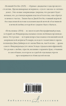 Фрэнсис Фицджеральд: Великий Гэтсби. Ночь нежна
