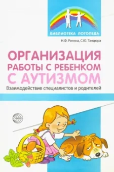 Танцюра, Ригина: Организация работы с ребенком с аутизмом