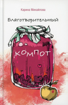 Карина Михайлова: Благотворительный компот